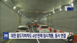 대전 홍도지하차도 4년만에 임시개통, 동서 연결