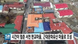 시간이 멈춘 서천 판교마을, 근대문화유산 마을로 조성