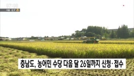 충남도, 농어민 수당 다음 달 26일까지 신청ㆍ접수