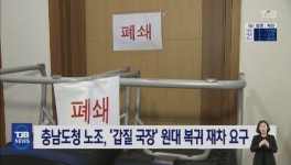 충남도청 노조, '갑질 국장' 원대 복귀 재차 요구