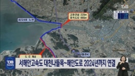 서해안고속도 대천나들목~해안도로 2024년까지 연결
