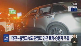 대전∼통영고속도 판암IC 인근 트럭ㆍ승용차 추돌