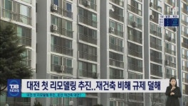 [리포트]대전 리모델링 첫 추진.. 둔산 재건축 대안되나?