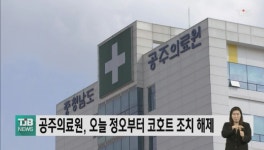 공주의료원, 오늘 정오부터 코호트 조치 해제