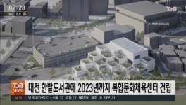 대전 한밭도서관에 2023년까지 복합문화체육센터 건립