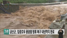 금산군, 집중호우 용담댐 방류 복구 내년까지 완료