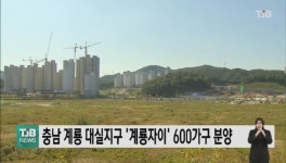 충남 계룡 대실지구 계룡자이 600가구 분양