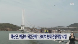 예산군, 예당호ㆍ덕산권에 1,300억 원대 관광개발 사업