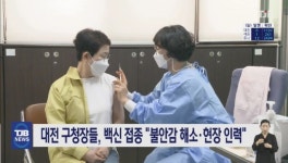 대전 구청장들, 백신 접종 불안감 해소·현장 인력