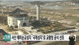 서산 해미순교성지 국제성지로 교황청 공식 선포