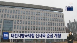 대전지방국세청 신사옥 준공 개청