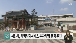 서산시, 지역사회서비스 투자사업 본격 추진