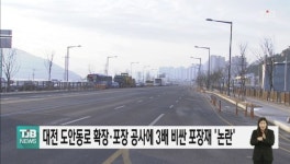 대전 도안동로 확장·포장 공사에 3배 비싼 포장재 논란