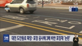 대전 도안동로 확장·포장 공사에 3배 비싼 포장재 논란