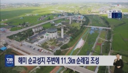 해미 순교성지 주변에 11.3km 순례길 조성