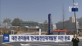 대전 관저동에 '한국발전인재개발원' 이전 완료