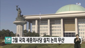 3월 국회 세종의사당 설치 논의 무산