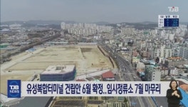 유성복합터미널 건립안 6월 확정..임시정류소 7월 마무리