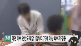 대전 이어 천안도 내달 1일부터 75세 이상 화이자 접종