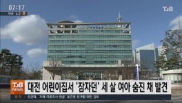 대전 어린이집서 잠자던 세 살 여아 숨진 채 발견