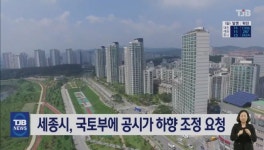 세종시, 국토부에 공시가 하향 조정 요청