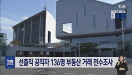 민주당 충남도당, 선출직 공직자 136명 부동산 거래 전수조사