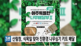 산림청, 식목일 맞아 친환경 나무 심기 키트 배달