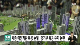 세종 이전기관 특공 손질..중기부 특공 유지 논란