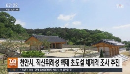 천안시, 직산위례성 백제 초도설 체계적 조사 추진