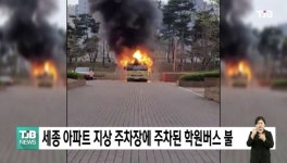 세종 아파트 지상주차장에 주차된 학원버스 불