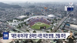 대전 새 야구장 온라인 시민 의견 반영..건립 추진