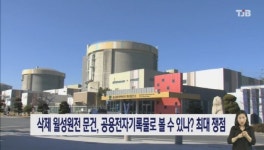 삭제 월성원전 문건, 공용전자기록물로 볼 수 있나? 최대 쟁점