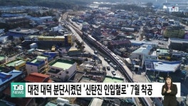 대전 대덕 분단시켰던 신탄진 인입철로 7월 착공