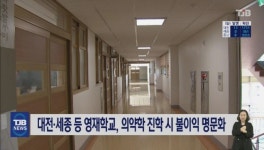 대전·세종 등 영재학교, 의약학 진학 시 불이익 명문화