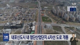 내포신도시 내 첨단산업단지 4차선 도로 개통