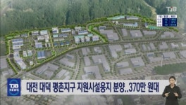 대전 대덕 평촌지구 지원시설용지 분양..370만 원대