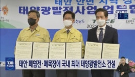 태안 폐염전ㆍ폐목장에 국내 최대 태양광발전소 건설