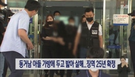 동거남 아들 가방에 두고 밟아 살해..징역 25년 확정