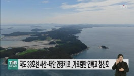 국도 38호선 서산-태안 연장..가로림만 연륙교 청신호