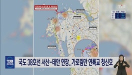 국도 38호선 서산-태안 연장..가로림만 연륙교 청신호