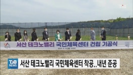 서산 테크노밸리 국민체육센터 착공..내년 준공