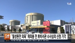 월성원전 의혹 채희봉 전 靑비서관 수사심의 신청 기각