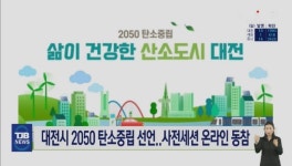 대전시 2050 탄소중립 선언..사전세션 온라인 동참