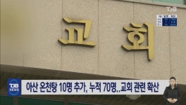 아산 온천탕 10명 추가, 누적 70명..교회 관련 확산