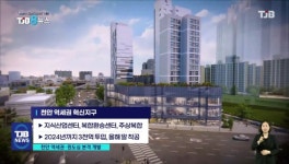 [리포트]천안역세권·원도심 개발 박차..원주민 대책은 과제