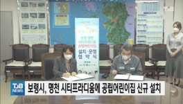 보령시, 명천 시티프라디움에 공립어린이집 신규 설치