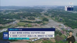[리포트]공주. 계룡에 신도시 개발..투기가 걱정
