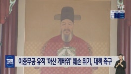 이충무공 유적 아산 게바위 훼손 위기, 대책 촉구