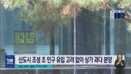 [리포트]충남 내포 아파트는 훨훨 상가는 텅텅..세종시 닮은꼴