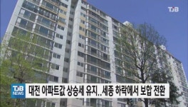 대전 아파트값 상승세 유지..세종 하락에서 보합 전환